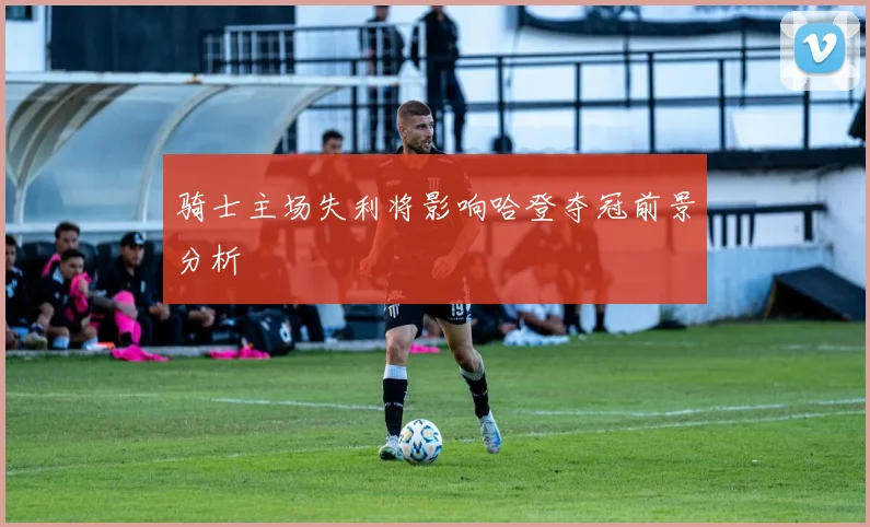 骑士主场失利将影响哈登夺冠前景分析